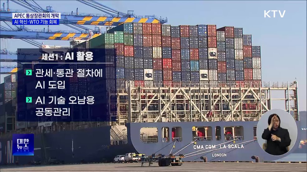 APEC 통상장관회의 제주서 개막···AI 활용·WTO 회복