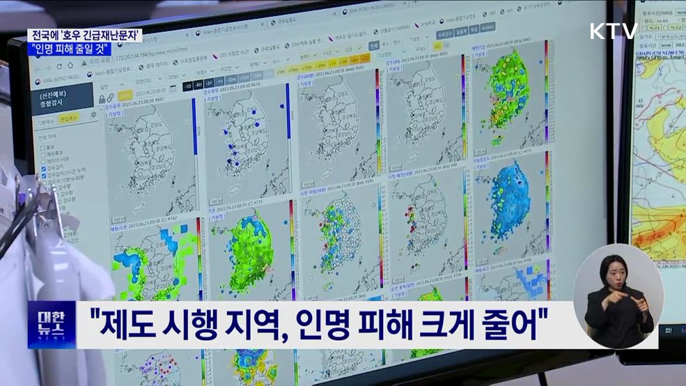 '호우 긴급재난문자' 전국 확대···"인명 피해 줄일 것"