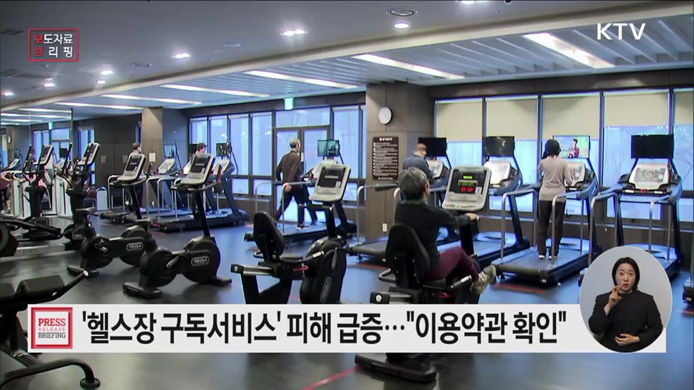 헬스장, 10건 중 9건이 계약해지 관련 피해