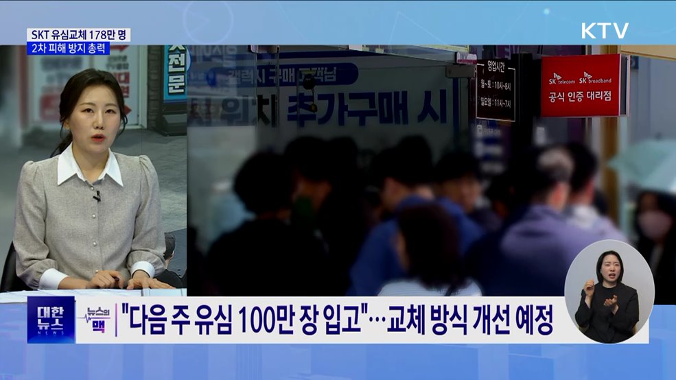 SKT 유심교체 178만 명···금융권 '2차 피해' 방지 총력 [뉴스의 맥]