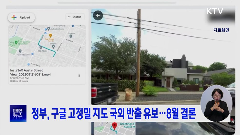 정부, 구글 고정밀 지도 국외 반출 유보···8월 결론