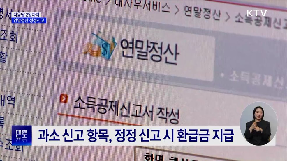 연말정산 실수, 6월 2일까지 정정 신고