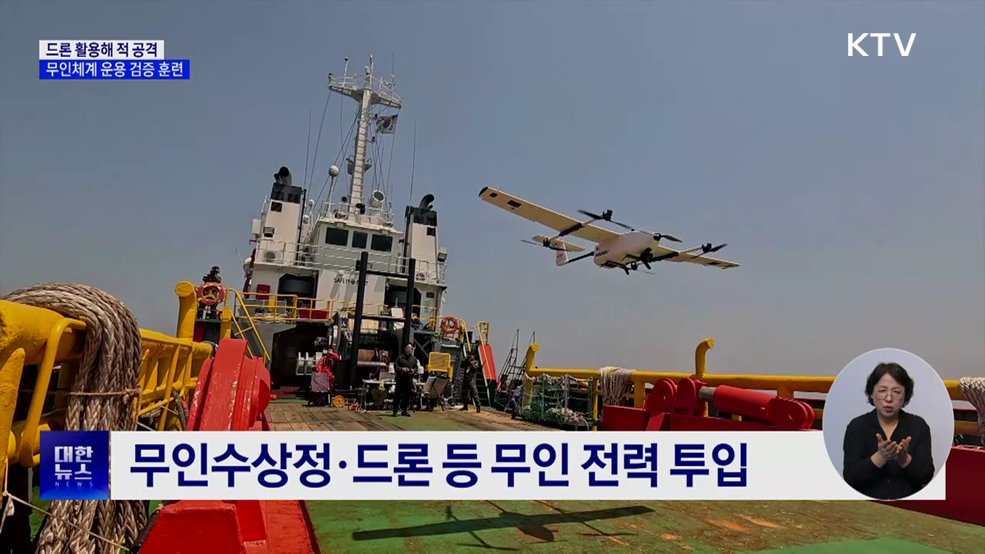 드론 활용해 적 공격···무인체계 운용 검증 훈련