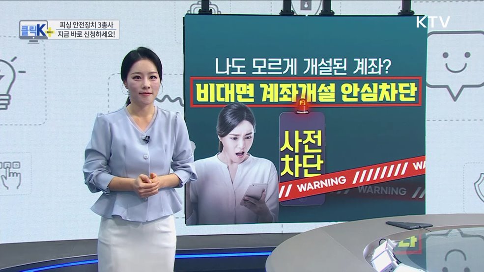 피싱 안전장치 3총사, 지금 바로 신청하세요! [클릭K+]
