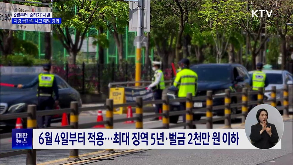 6월부터 '술타기' 처벌···차량 급가속 사고 예방 강화