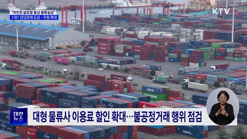 "통상환경 불확실성 높아···관세 피해기업 지원 총력"