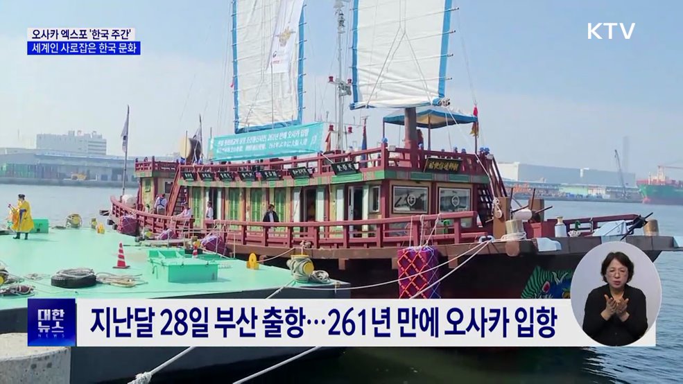 오사카 엑스포 '한국 주간'···세계인 사로잡은 한국 문화