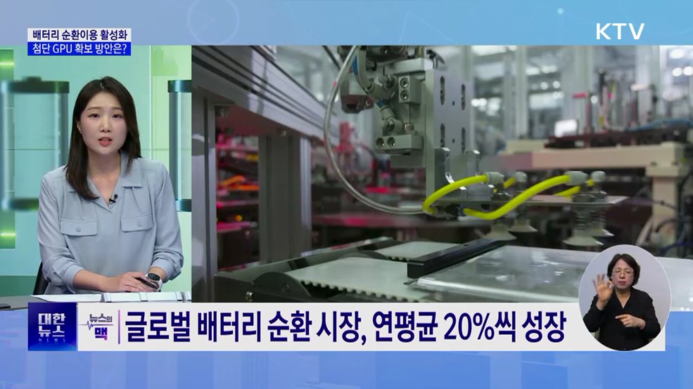 배터리 순환이용·첨단 GPU 확보···지원방안은? [뉴스의맥]
