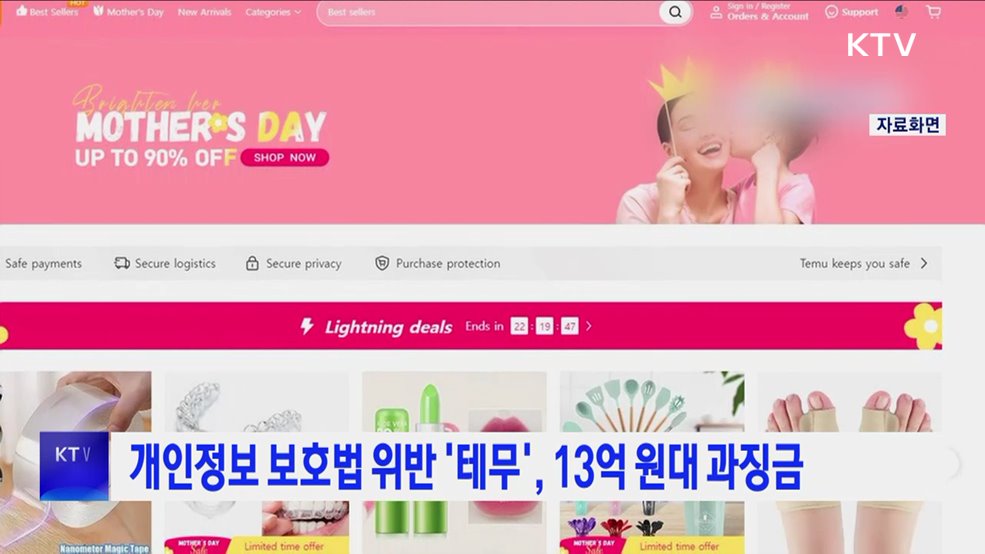 개인정보 보호법 위반 '테무', 13억 원대 과징금