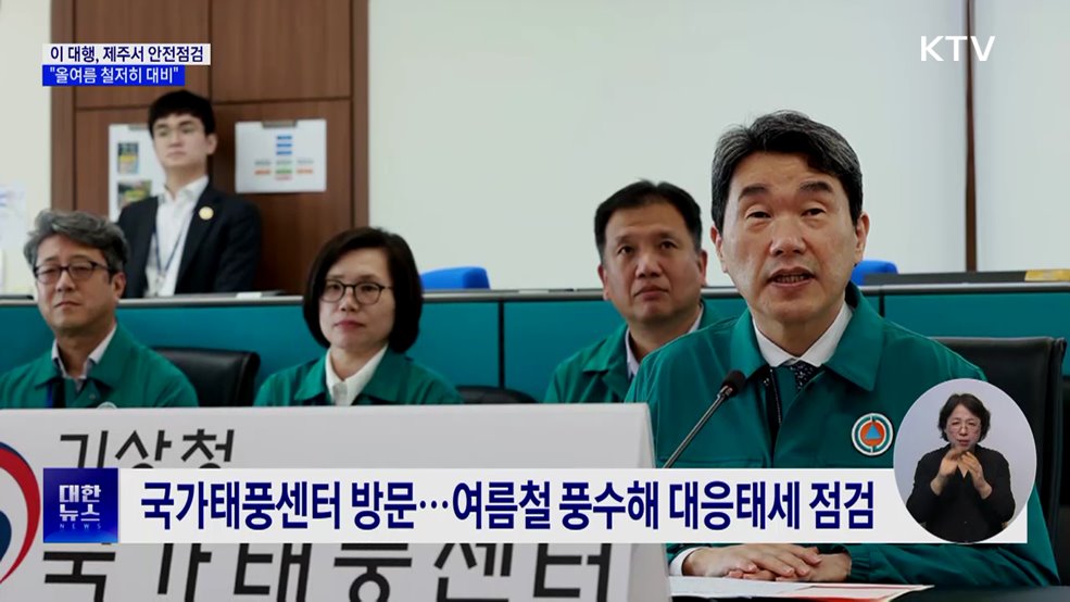 이 대행, 제주서 안전점검···"올여름 철저히 대비"