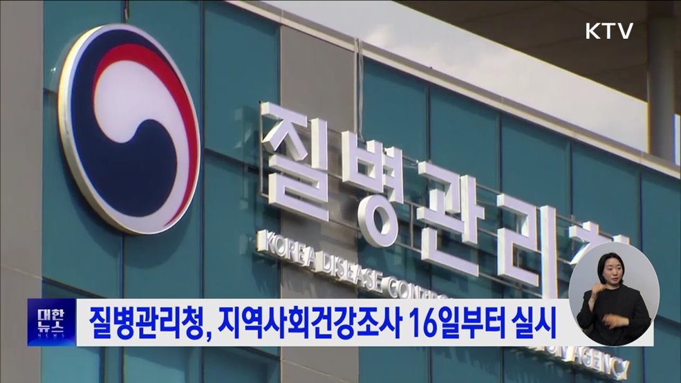 질병관리청, 지역사회건강조사 16일부터 실시