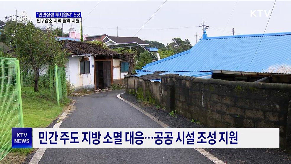 '민관상생 투자협약' 5곳 선정···인구감소 지역 지원