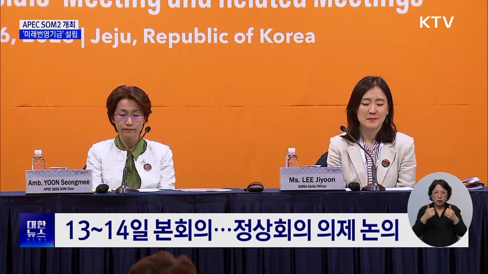 APEC 제2차 고위관리회의 제주 개최···'미래번영기금' 설립