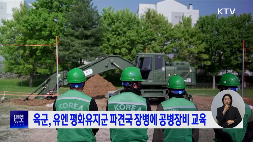 육군, 유엔 평화유지군 파견국 장병에 공병장비 교육