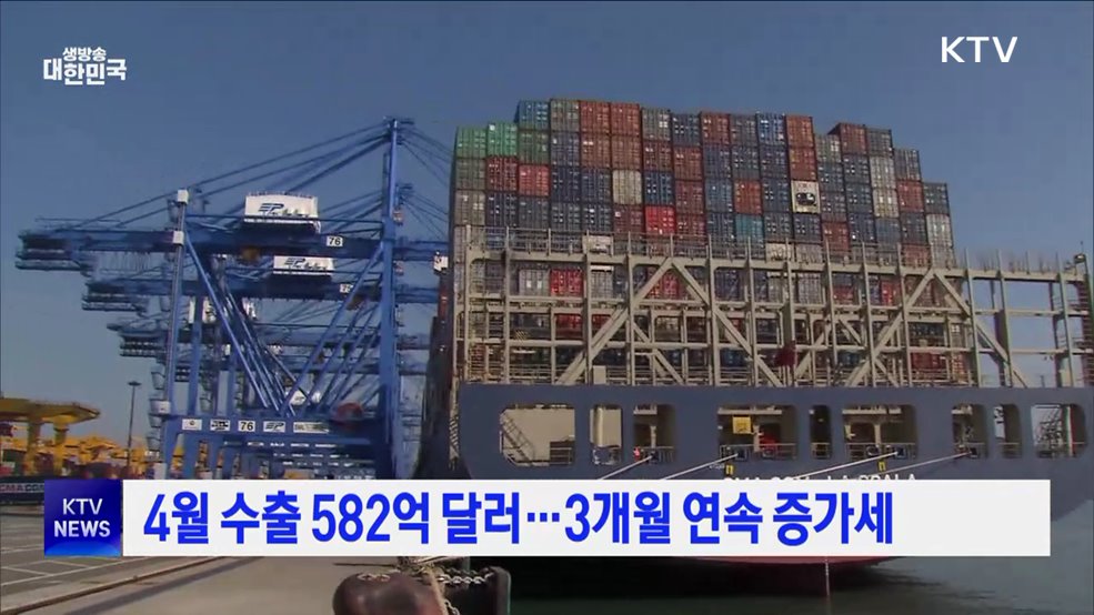 4월 수출 582억 달러···3개월 연속 증가세
