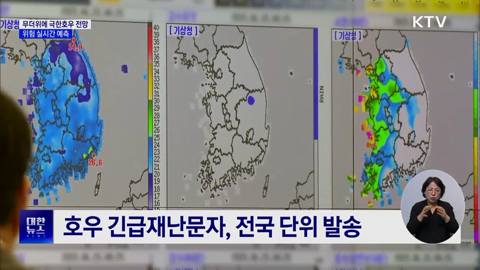 올여름 무더위에 극한호우 전망···위험 실시간 예측