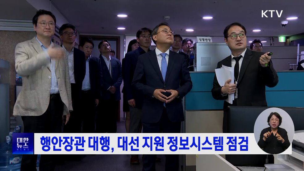 행안장관 대행, 대선 지원 정보시스템 점검