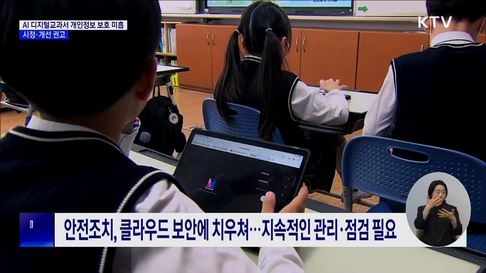 AI 디지털교과서 개인정보 보호 미흡···시정·개선 권고