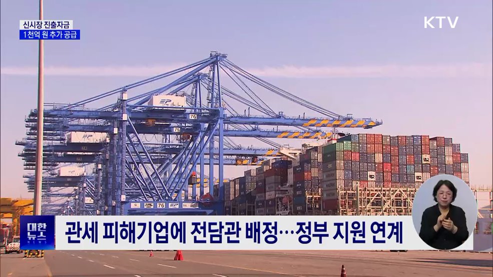 신시장자금 1천억 원 추가 공급···일대일 전담관제 운영