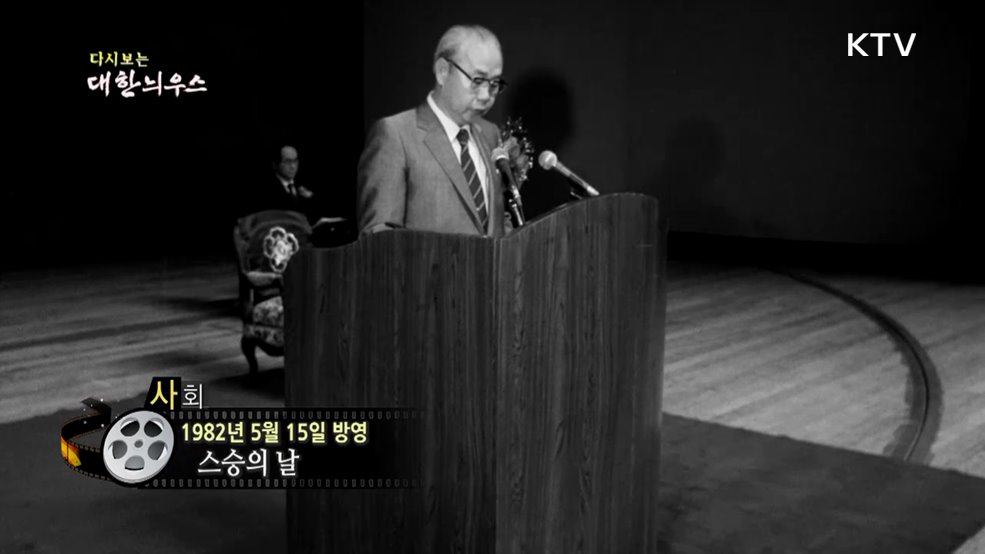 다시보는 대한늬우스 (82. 5. 15.)