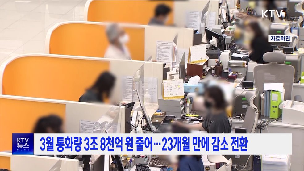 3월 통화량 3조 8천억 원 줄어···23개월 만에 감소 전환