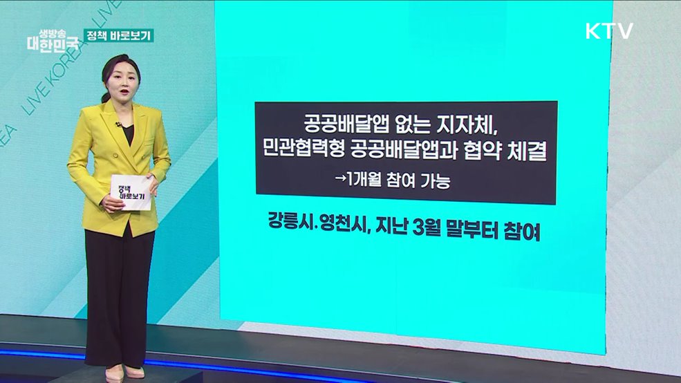 농식품부 "공공배달앱 없는 지역도 할인지원 가능" [정책 바로보기]