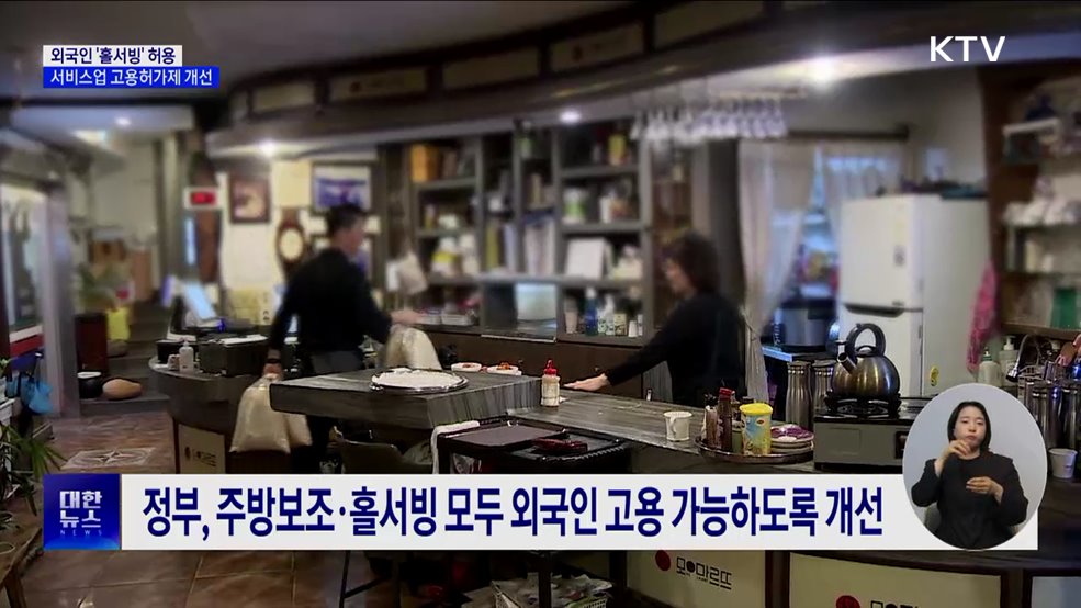 정부, 외국인 근로자에 음식점 '홀 서빙' 허용