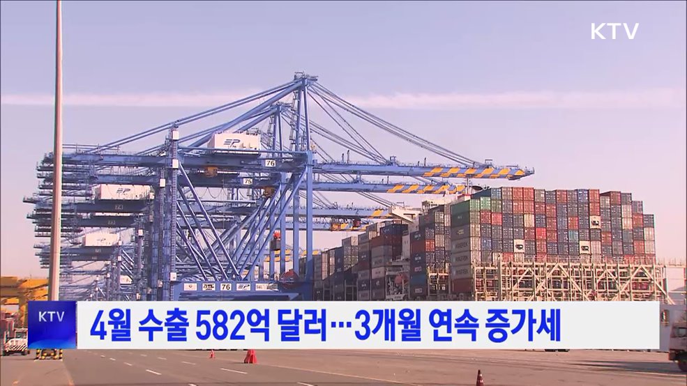 4월 수출 582억 달러···3개월 연속 증가세