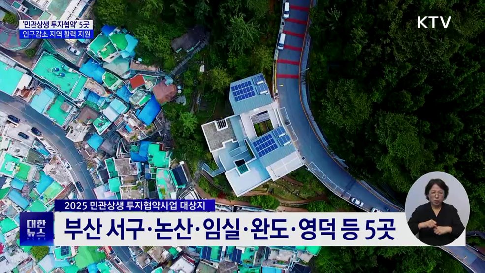 '민관상생 투자협약' 5곳 선정···인구감소 지역 지원