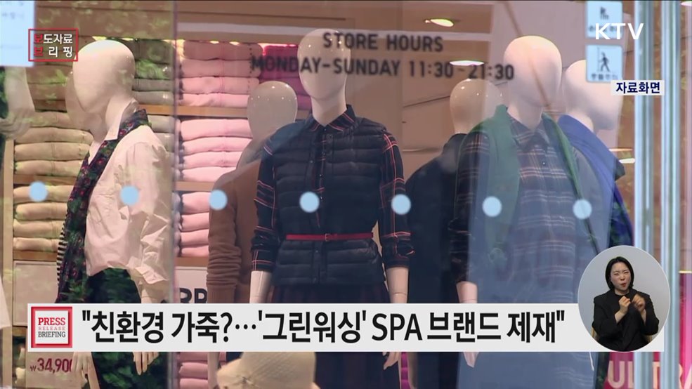 SPA 브랜드 사업자의 친환경 관련 표시광고법 위반행위 제재