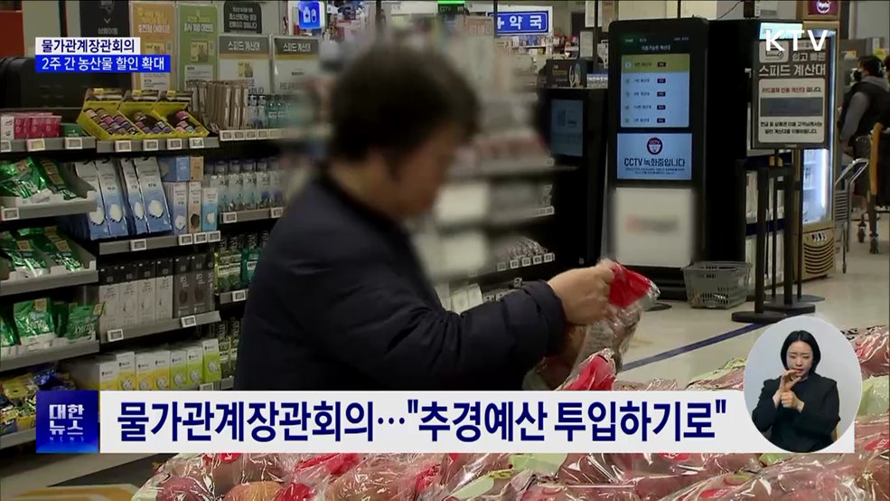 2주간 농산물 전체 할인···"장바구니 물가 잡는다"