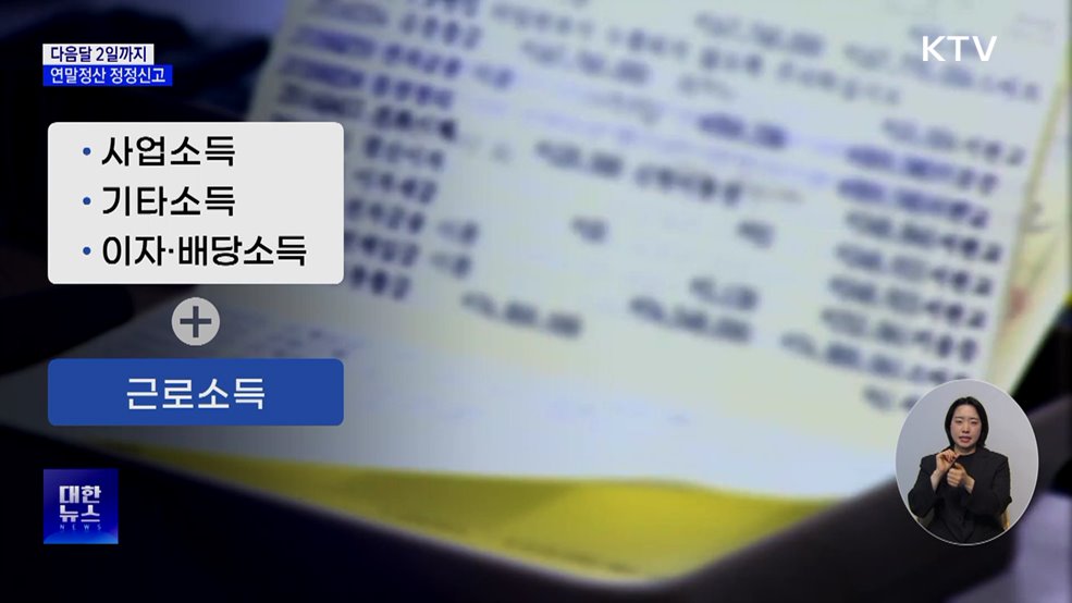 연말정산 실수, 6월 2일까지 정정 신고