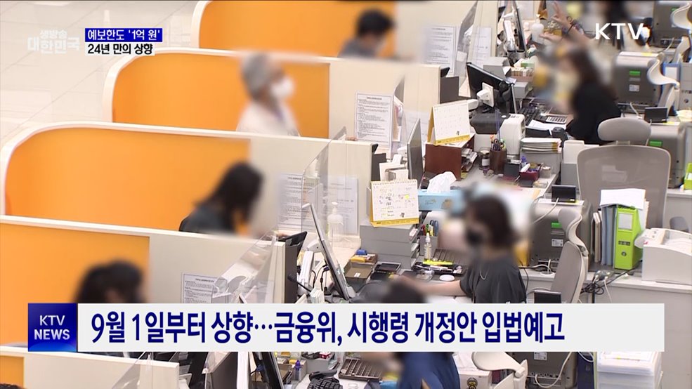 9월부터 예금보호 1억 원까지···24년 만의 상향