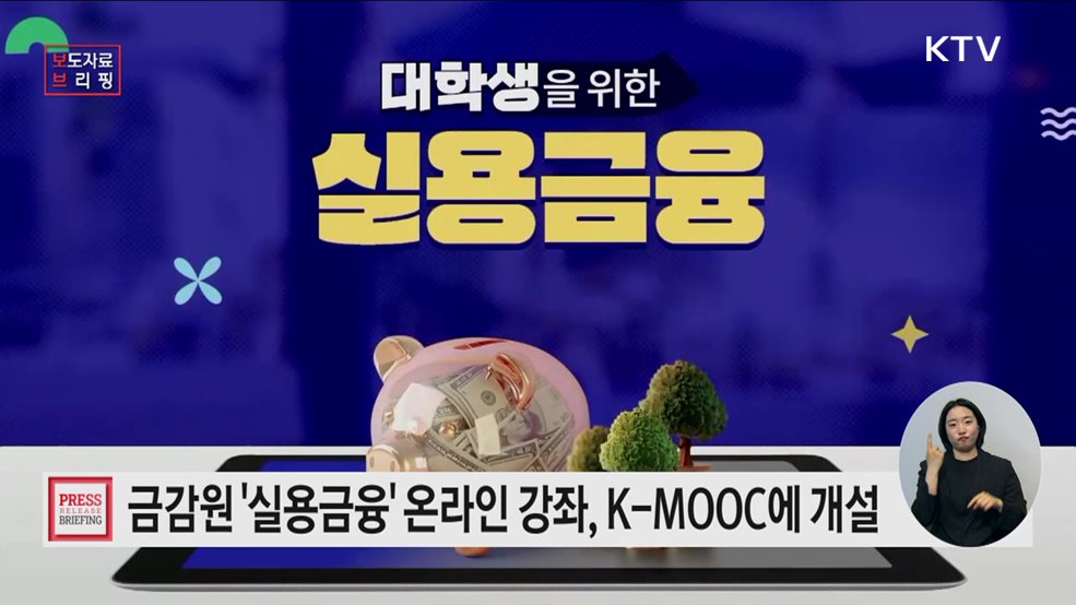 대학 실용금융 강좌 온라인(K-MOOC) 개설