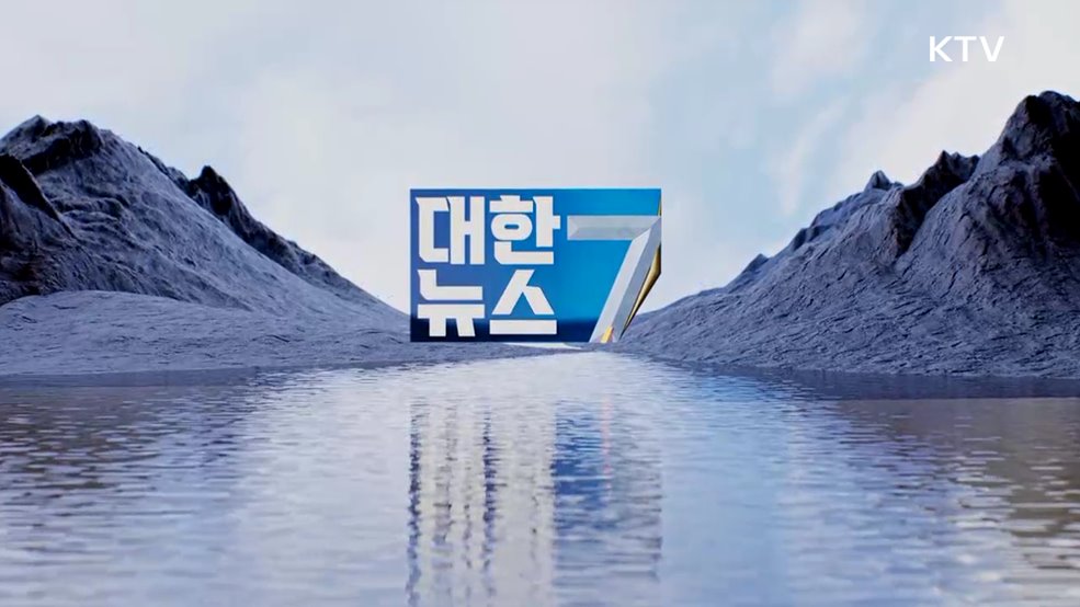 KTV 대한뉴스 7 (416회)