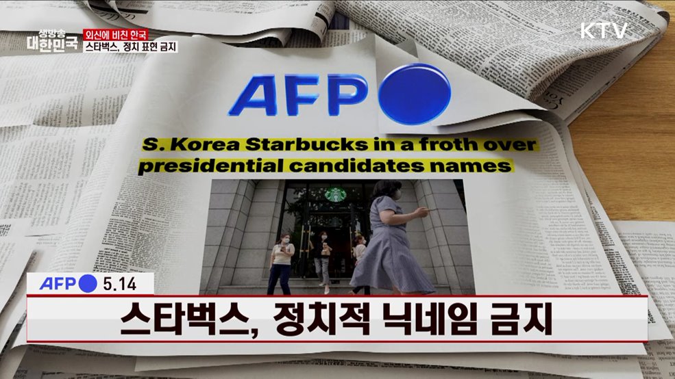 스타벅스, 정치적 닉네임 금지 [외신에 비친 한국]
