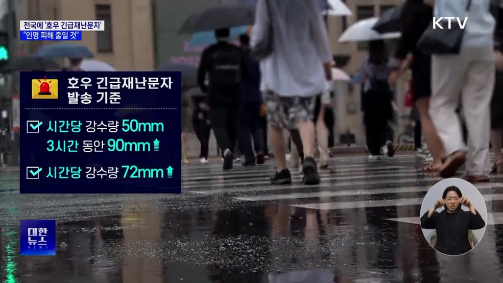 '호우 긴급재난문자' 전국 확대···"인명 피해 줄일 것"