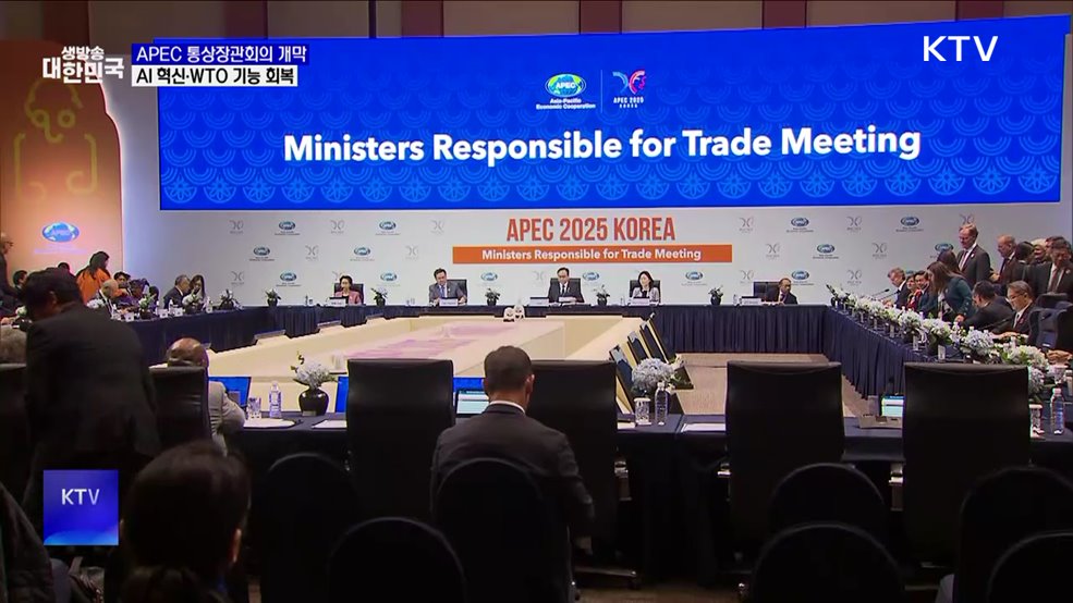 APEC 통상장관회의 제주서 개막···AI 활용·WTO 회복
