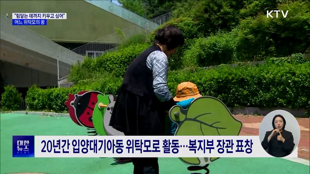 "힘닿는 데까지 키우고 싶어"···어느 위탁모의 꿈