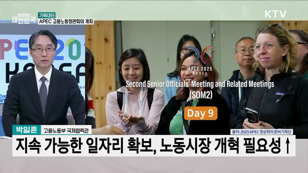 미래 일자리, APEC 고용노동장관회의에서 답을 찾다