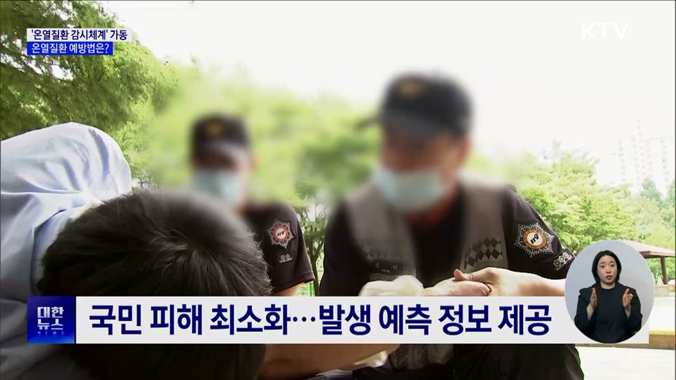 이른 더위에 '응급실감시체계' 가동 ···온열질환 예방법은?