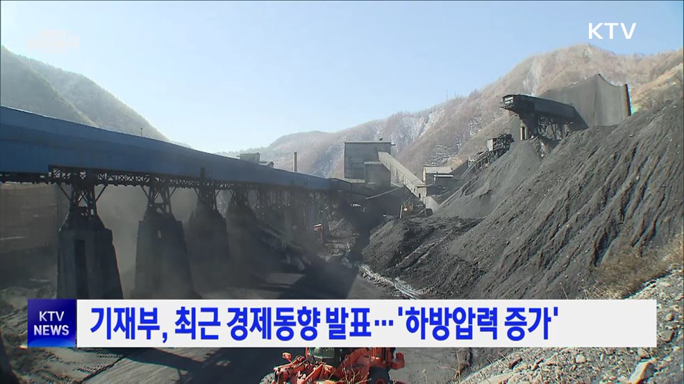 기재부, 최근 경제동향 발표···'하방압력 증가'