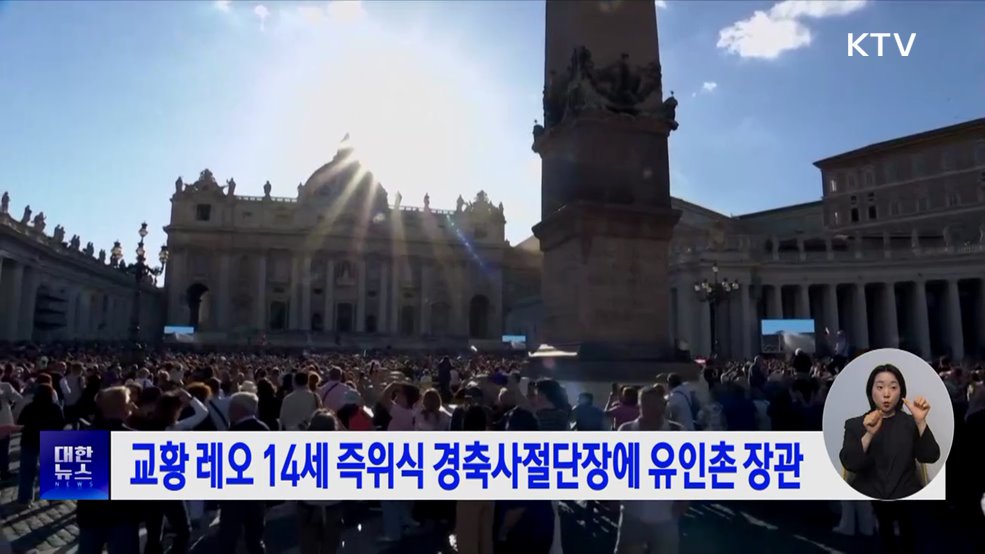 교황 레오 14세 즉위식 경축사절단장에 유인촌 장관