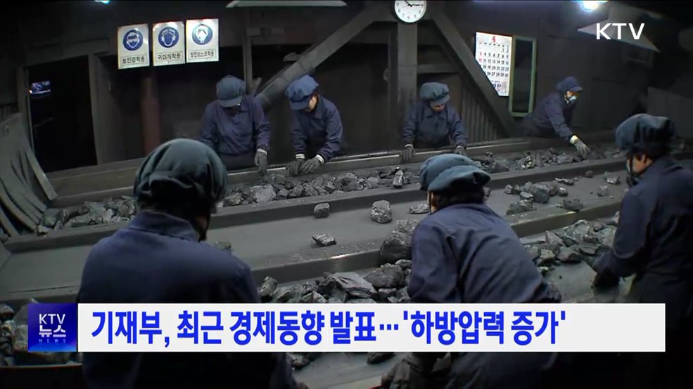 기재부, 최근 경제동향 발표···'하방압력 증가'