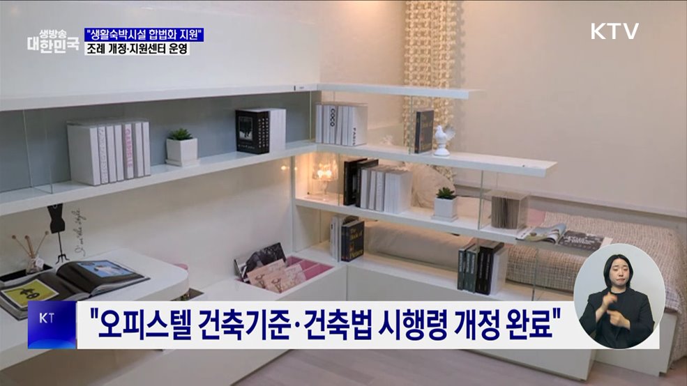 "생활숙박시설 합법화 지원"···조례 개정·지원센터 운영