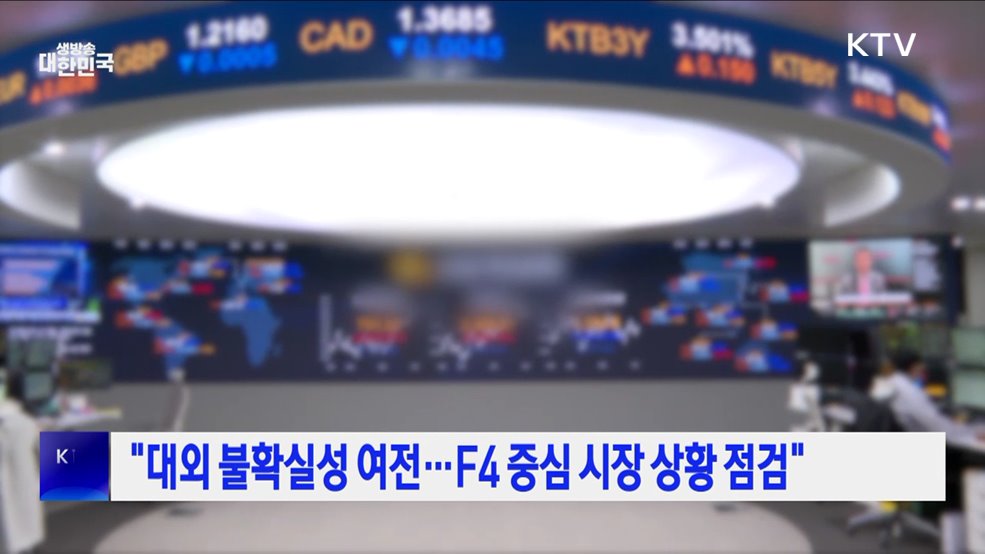 "대외 불확실성 여전···F4 중심 시장 상황 점검"