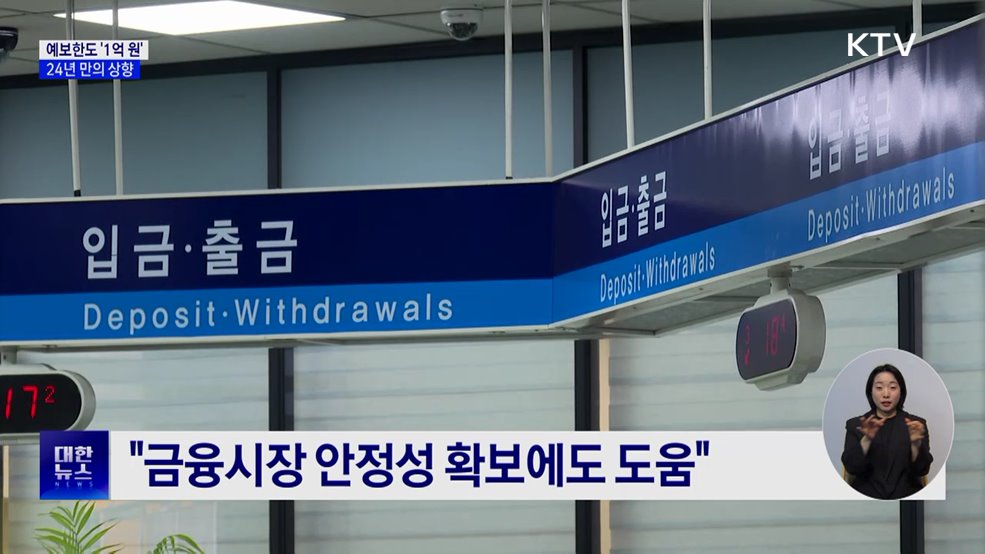 9월부터 예금보호 1억 원까지···24년 만의 상향