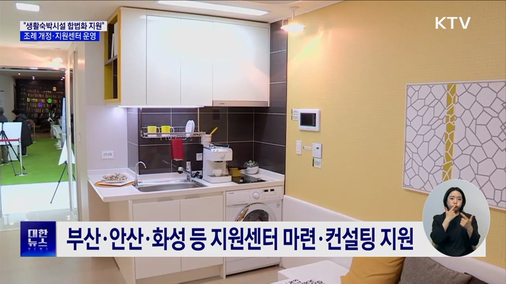 "생활숙박시설 합법화 지원"···조례 개정·지원센터 운영