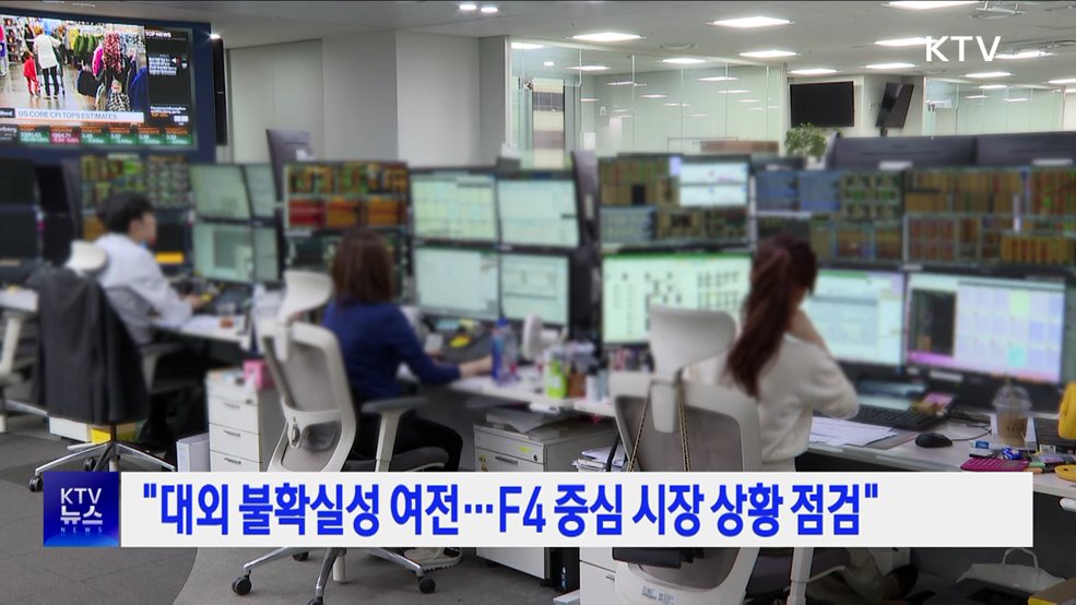 "대외 불확실성 여전···F4 중심 시장 상황 점검"