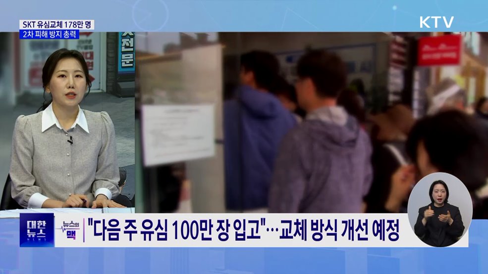 SKT 유심교체 178만 명···금융권 '2차 피해' 방지 총력 [뉴스의 맥]